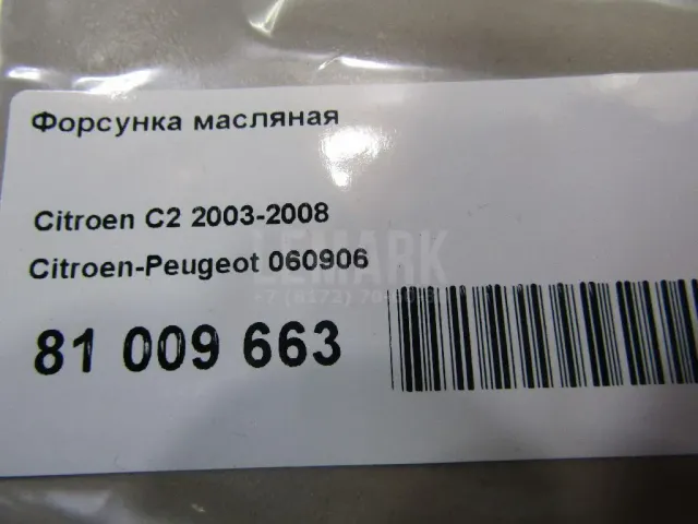 Форсунка масляная для  Ford Fiesta 2001-2008