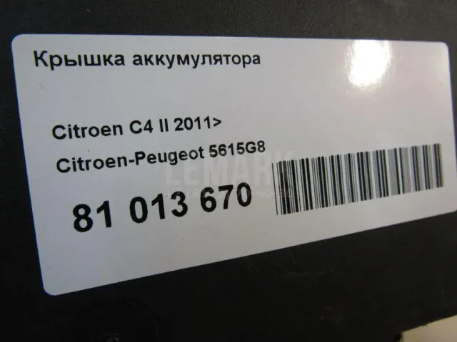 Крышка аккумулятора для  Citroen C2 2003-2008