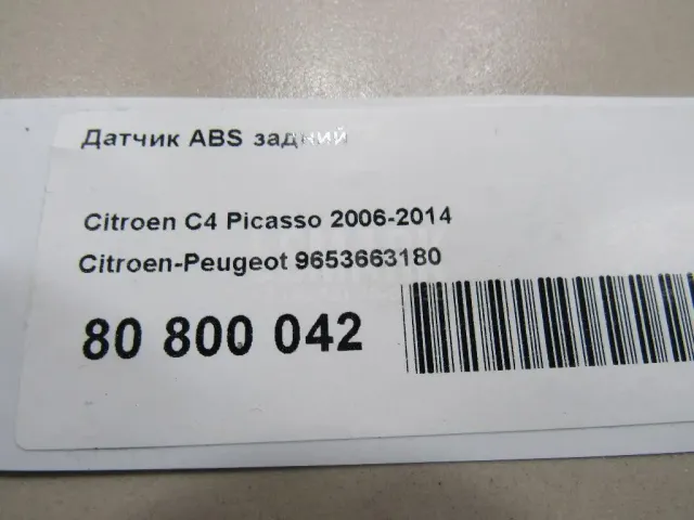 Датчик ABS задний