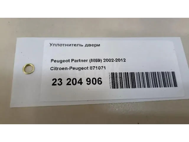 Уплотнитель двери для  Audi Q5 [8R] 2008-2017