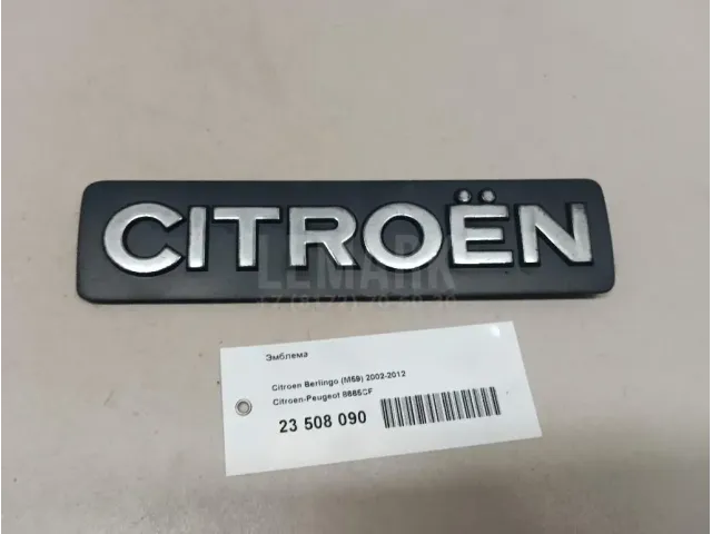 Эмблема для  Citroen Berlingo II (B9) 2008-2022