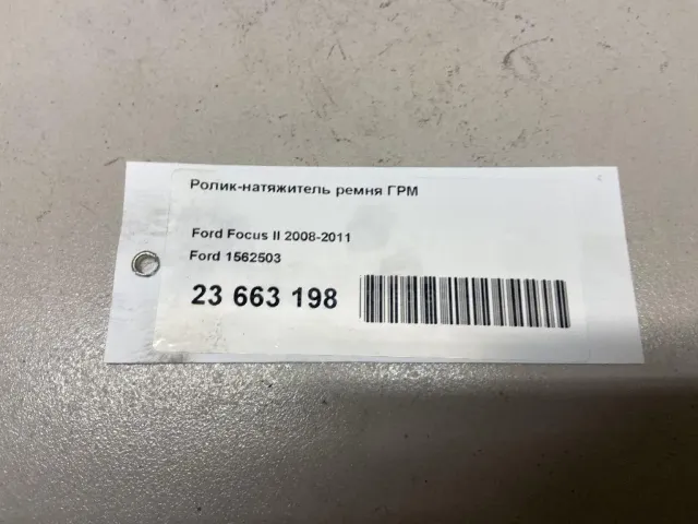 Ролик-натяжитель ремня ГРМ для  Brilliance