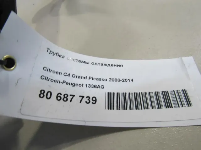 Трубка системы охлаждения