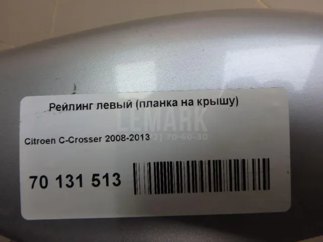 Рейлинг левый (планка на крышу)