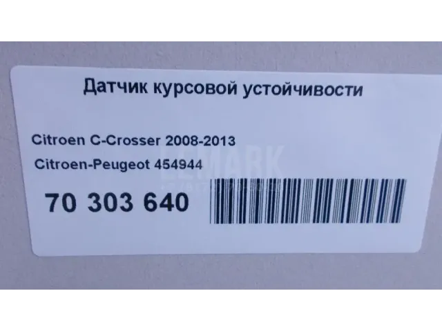 Датчик курсовой устойчивости