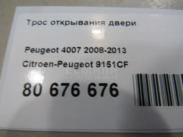 Трос открывания двери для  Citroen C-Crosser 2008-2013