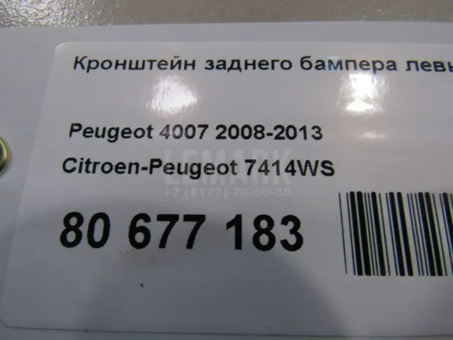 Кронштейн заднего бампера левый для  Citroen C8 2002-2014
