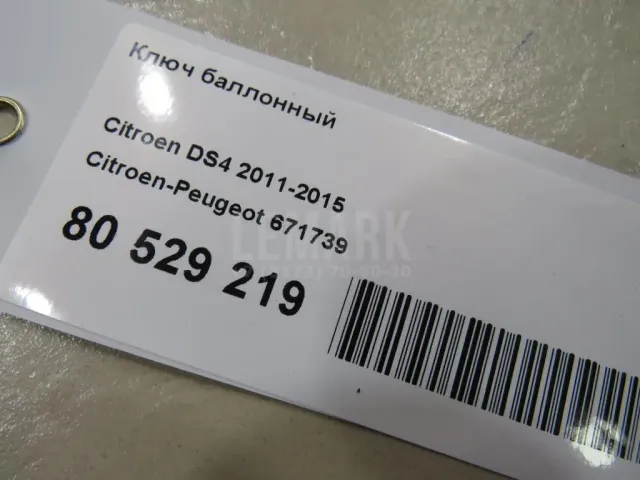 Ключ баллонный