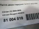 Петля двери передней правой верхняя для  Ford Maverick 2001-2007
