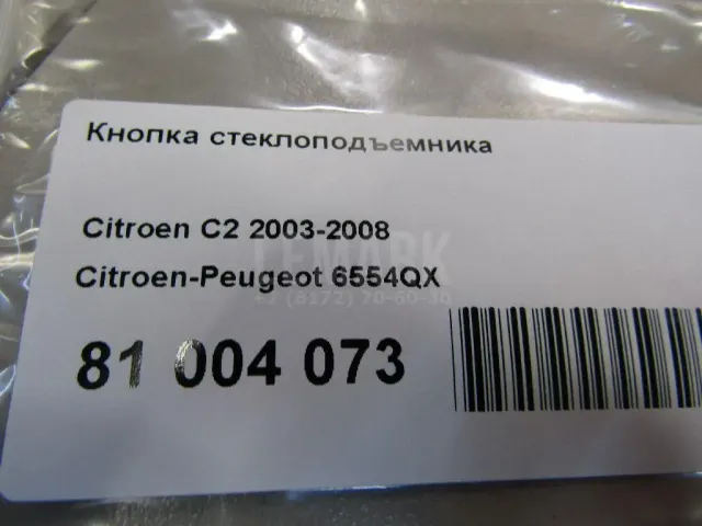 Кнопка стеклоподъемника