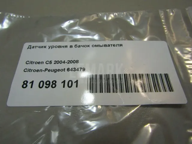 Датчик уровня в бачок омывателя для  BMW X5 F15/F85 2013-2018