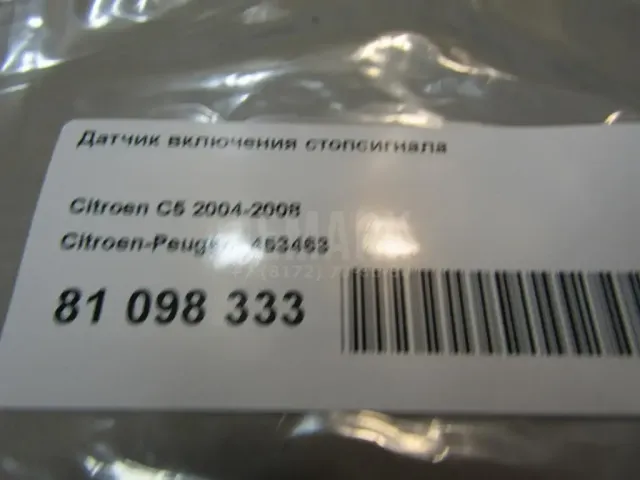 Датчик включения стопсигнала