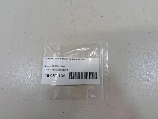 Форсунка омывателя лобового стекла