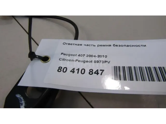 Ответная часть ремня безопасности для  Dodge Charger 2010