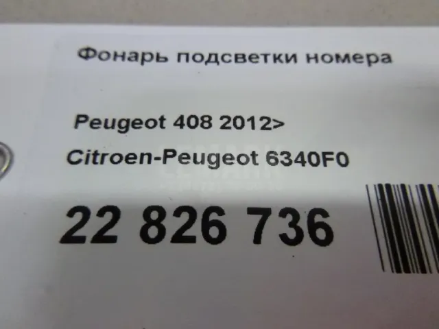 Фонарь подсветки номера