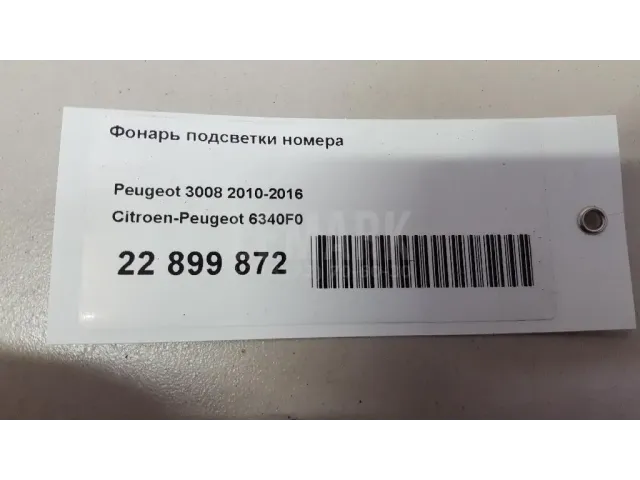 Фонарь подсветки номера