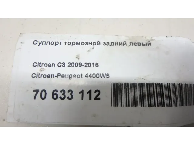 Суппорт тормозной задний левый для  BMW 2-serie F22/F23/F87 2013-2020