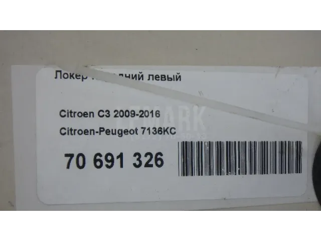 Локер передний левый для  Citroen C3 2009-2016