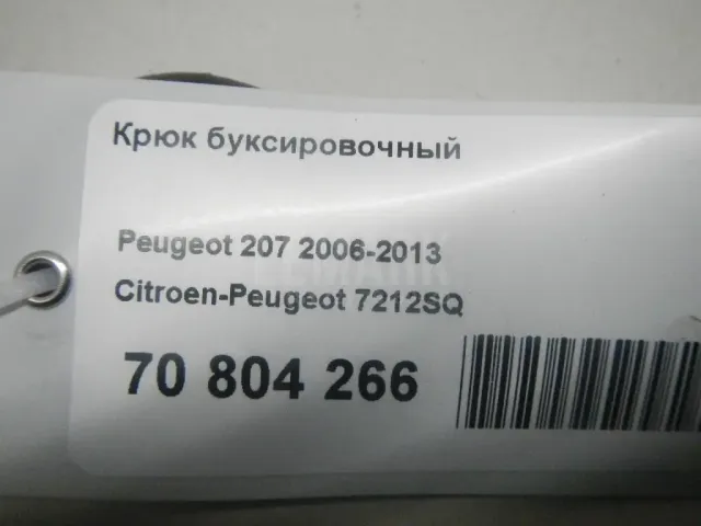 Крюк буксировочный для  Citroen C4 Picasso 2014-2018