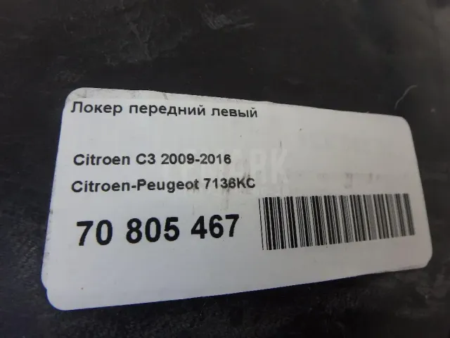 Локер передний левый для  Chevrolet Trail Blazer 2012-2021