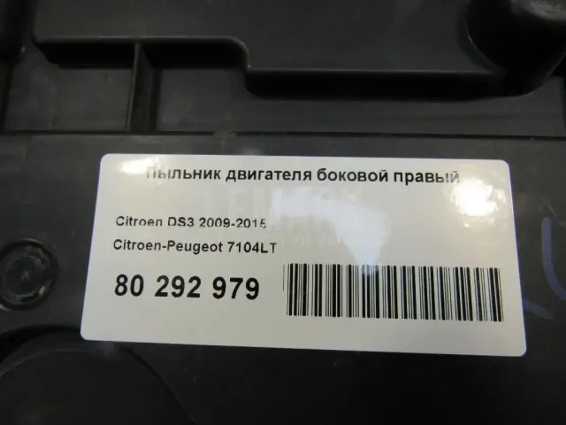 Пыльник двигателя боковой правый для  Audi A4 [B5] 1994-2001
