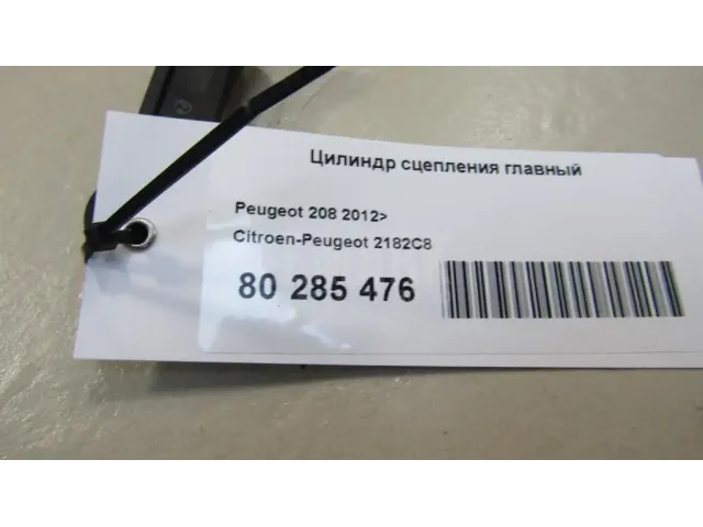 Цилиндр сцепления главный