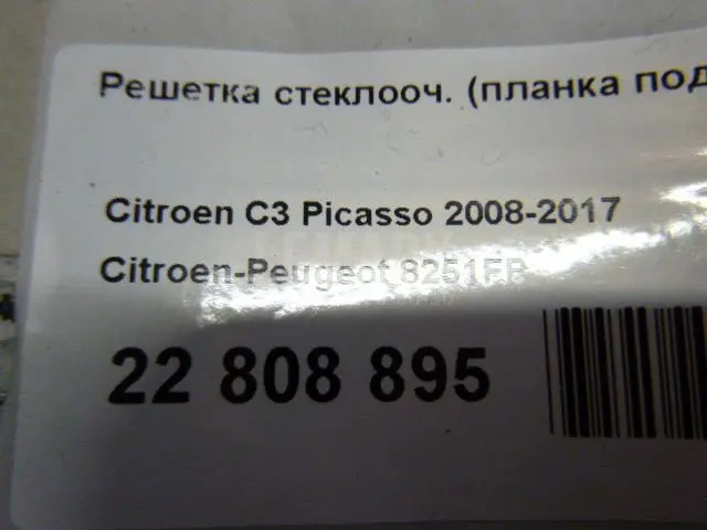 Решетка стеклооч. (планка под лобовое стекло)