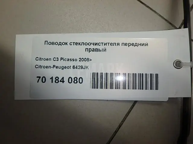 Поводок стеклоочистителя передний правый
