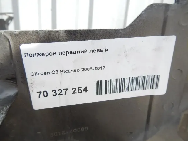 Лонжерон передний левый