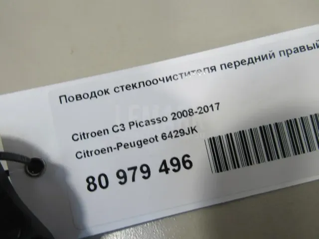 Поводок стеклоочистителя передний правый
