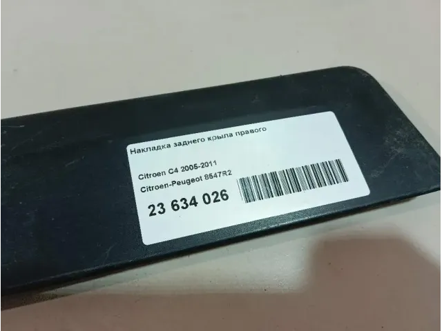 Накладка заднего крыла правого для  Daewoo Espero 1991-1999