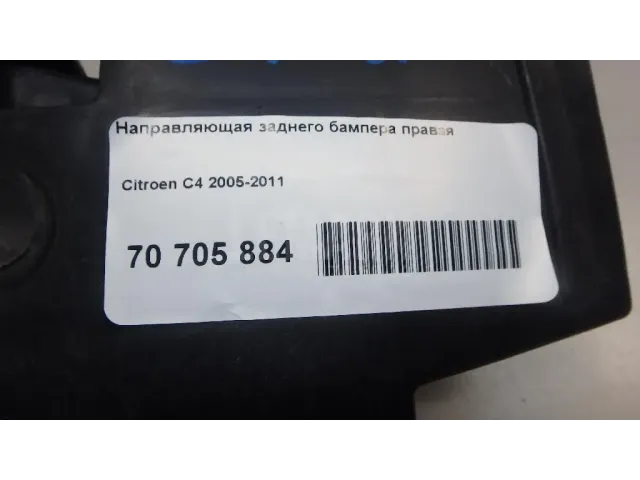 Направляющая заднего бампера правая