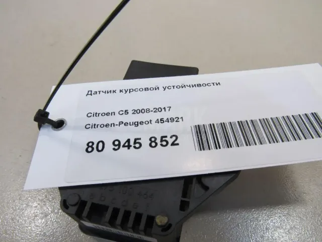 Датчик курсовой устойчивости