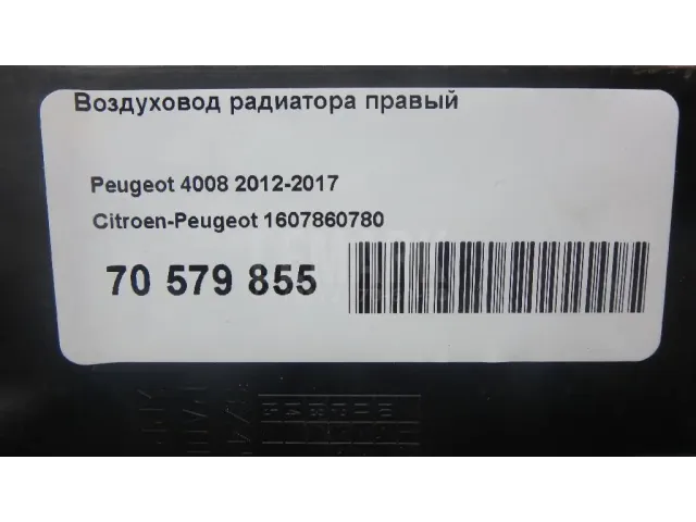 Воздуховод радиатора правый