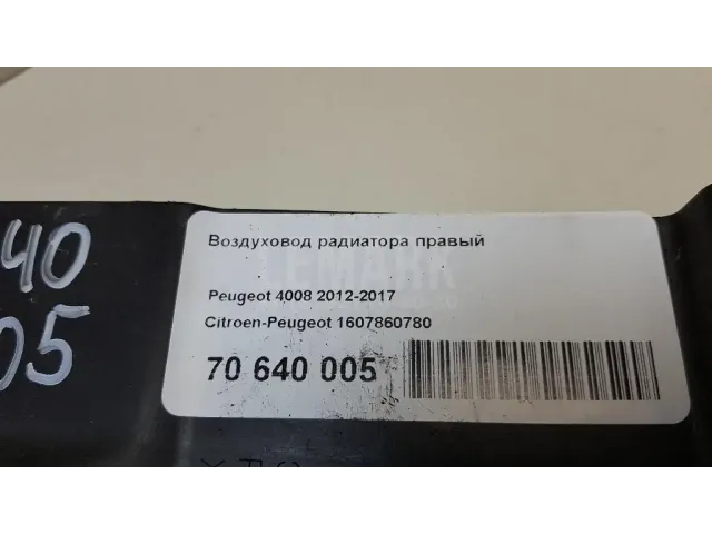 Воздуховод радиатора правый