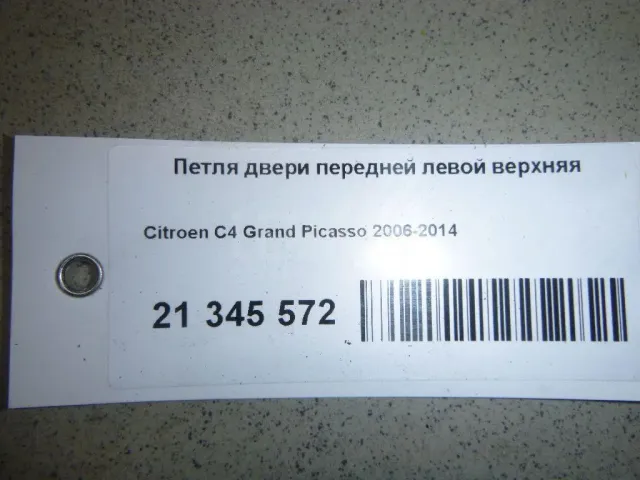 Петля двери передней левой верхняя