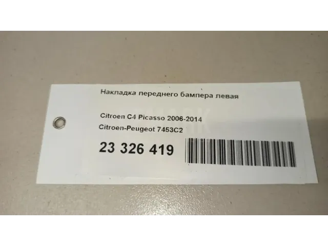 Накладка переднего бампера левая для  Citroen Berlingo II (B9) 2008-2022