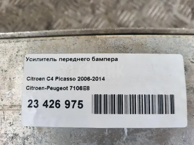 Усилитель переднего бампера для  Citroen C5 2008-2017