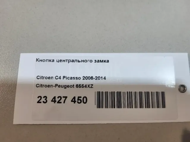 Кнопка центрального замка для  Ford EcoSport 2012-2023