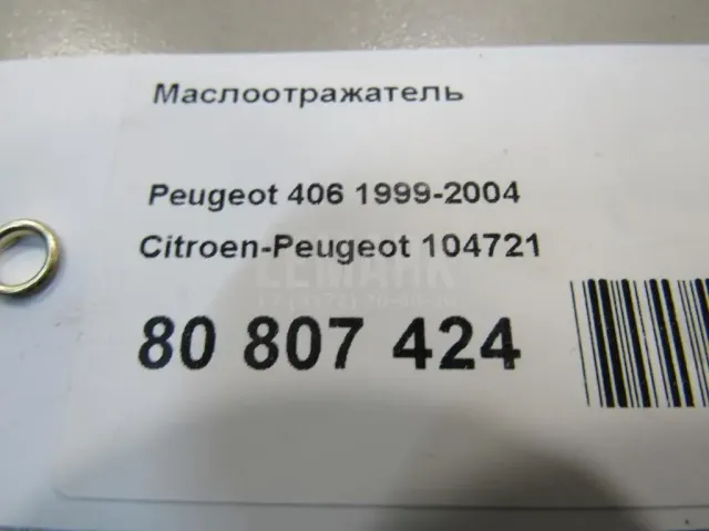 Маслоотражатель