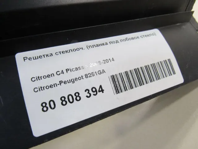 Решетка стеклооч. (планка под лобовое стекло) для  BMW X2 F39 2018-2023