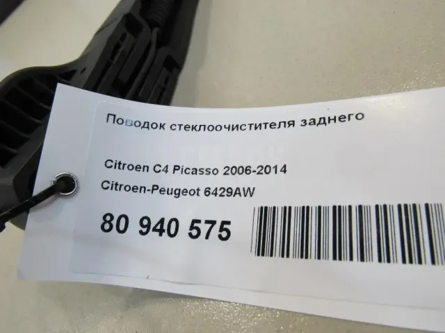 Поводок стеклоочистителя заднего для  Ford Fusion 2002-2012