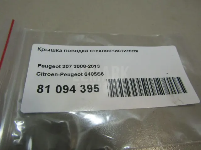 Крышка поводка стеклоочистителя для  Ford S-MAX 2006-2015