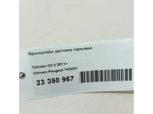 Кронштейн датчика парковки для  BMW X3 G01/F97 2017-2024
