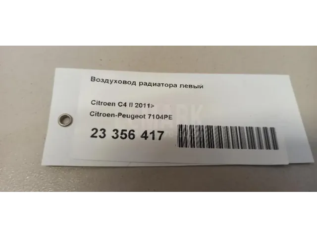 Воздуховод радиатора левый для  Citroen C4 Grand Picasso 2006-2014