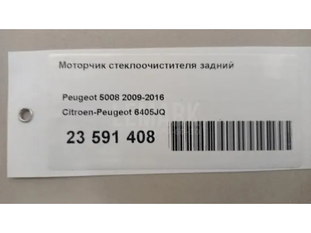 Моторчик стеклоочистителя задний для  Citroen Jumper 244 2002-2006