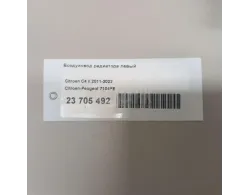 Воздуховод радиатора левый