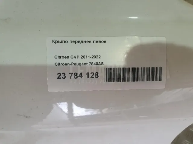 Крыло переднее левое для  Citroen C5 Aircross 2018