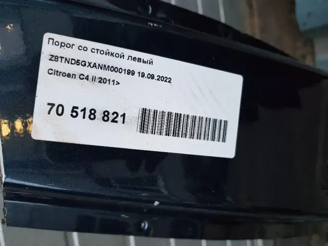Порог со стойкой левый для  Citroen C3 Picasso 2008-2017