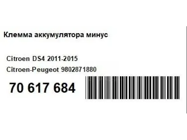 Клемма аккумулятора минус для  Audi A8 [4N] 2018